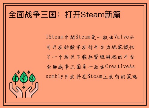全面战争三国：打开Steam新篇