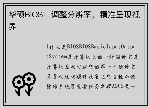 华硕BIOS：调整分辨率，精准呈现视界